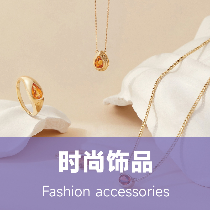 时尚饰品