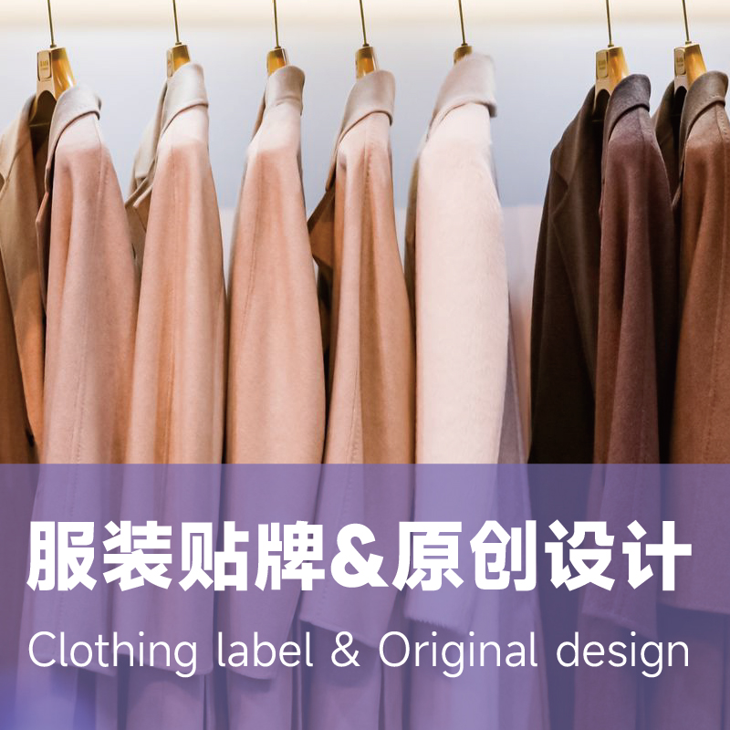 服装贴牌&原创设计