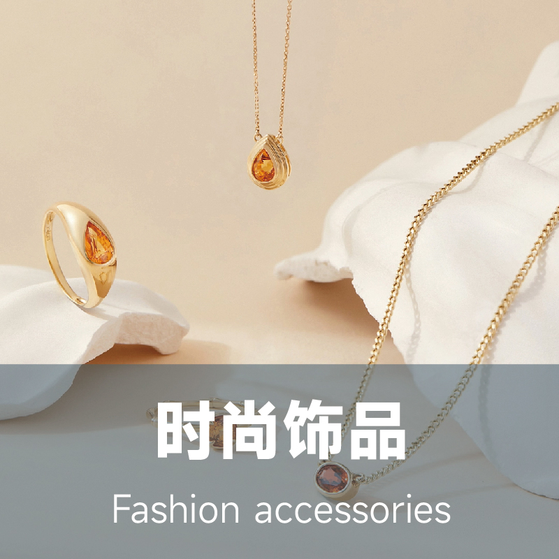 时尚饰品