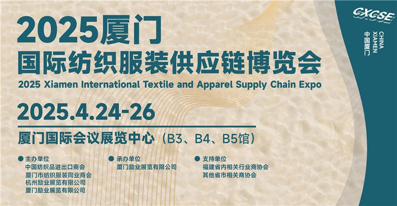 邀请函 | 2025厦门国际纺织服装供应链博览会 · 全新起航！