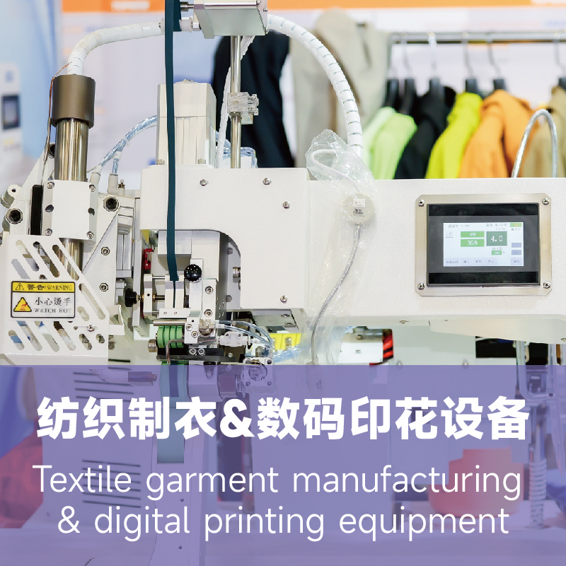 纺织制衣&数码印花设备