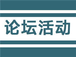 论坛活动，盛况空前