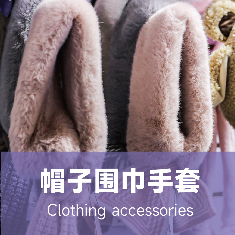 帽子围巾手套展区