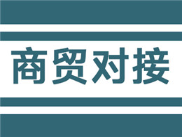 商贸对接，订单如潮
