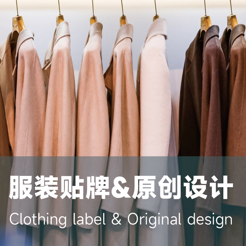 服装贴牌&原创设计