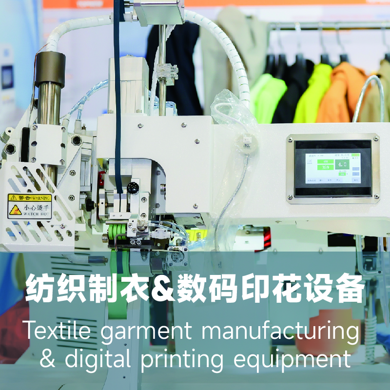 纺织制衣&数码印花设备